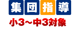 集団指導 小3～中3対象