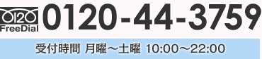 0120-44-3757 受付時間 月～土 10:00～22:00