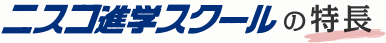 ニスコ進学スクールの特長