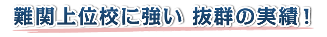 難関上位校に強い 抜群の実績！