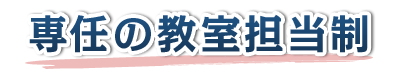 専任の教室担当制